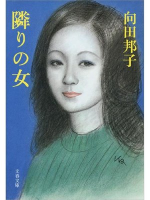 cover image of 隣りの女